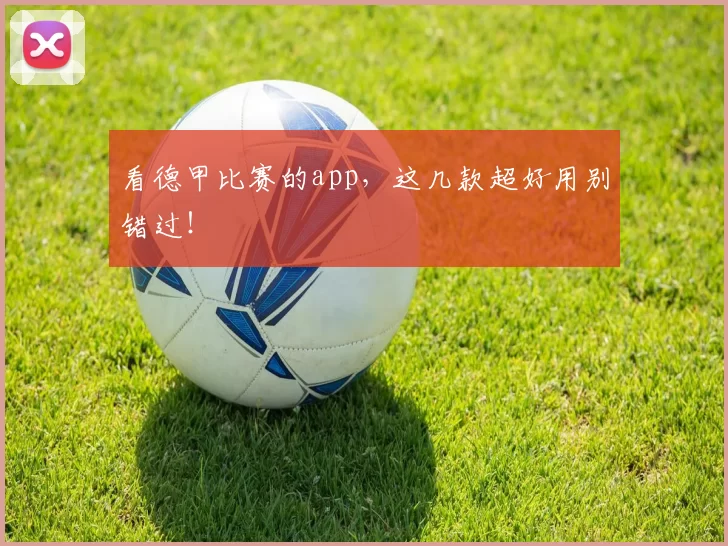 看德甲比赛的app，这几款超好用别错过！