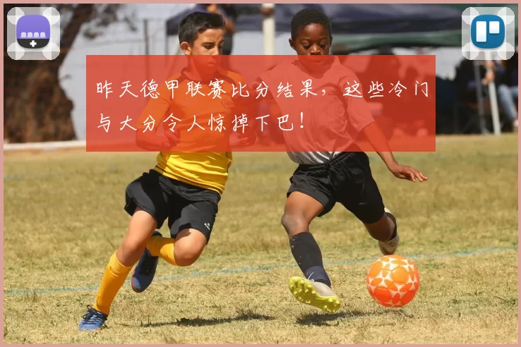 昨天德甲联赛比分结果，这些冷门与大分令人惊掉下巴！