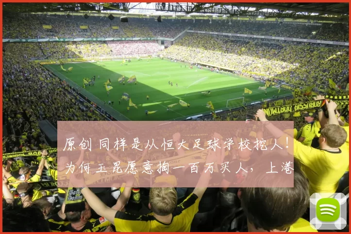 原创 同样是从恒大足球学校挖人！为何玉昆愿意掏一百万买人，上港却一毛不拔