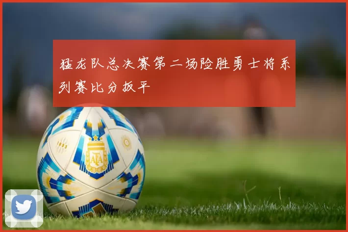 猛龙队总决赛第二场险胜勇士将系列赛比分扳平