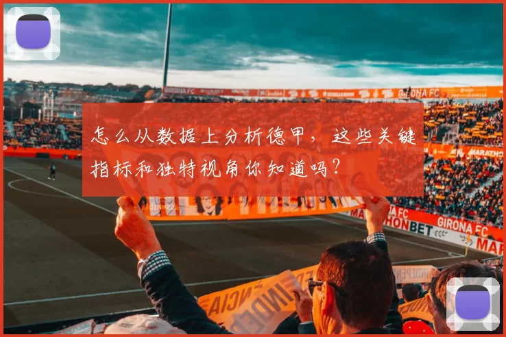 怎么从数据上分析德甲，这些关键指标和独特视角你知道吗？