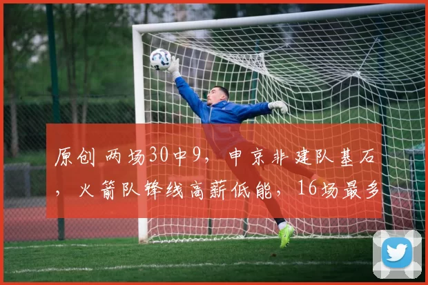 原创 两场30中9,申京非建队基石,火箭队锋线高薪低能,16场最多拿6分