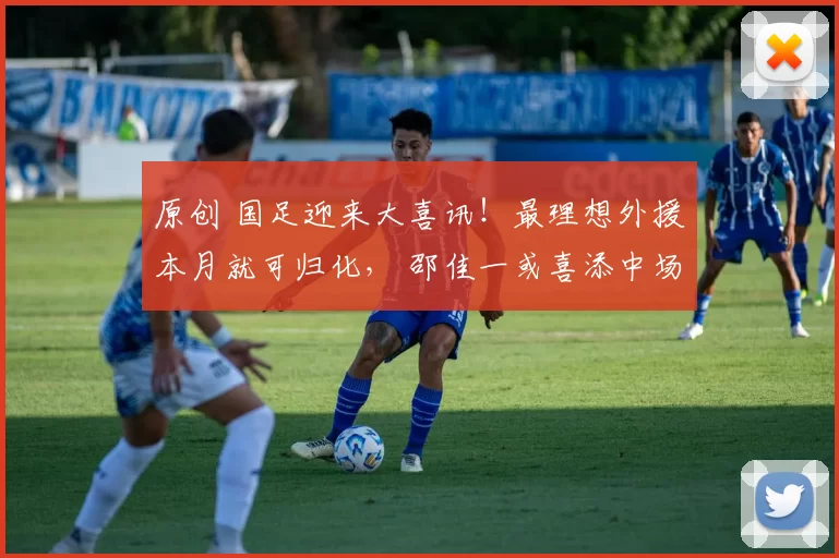 原创 国足迎来大喜讯!最理想外援本月就可归化, 邵佳一或喜添中场小孔卡