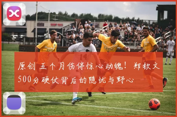 原创 五个月伤停惊心动魄！郑钦文500分硬仗背后的隐忧与野心