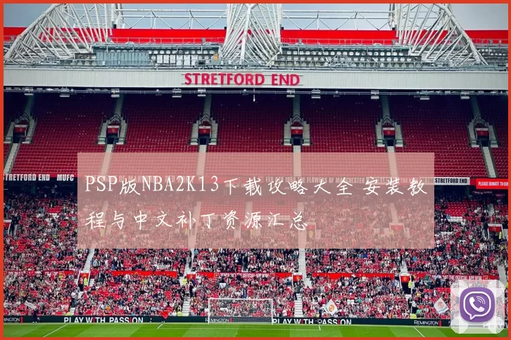 PSP版NBA2K13下载攻略大全 安装教程与中文补丁资源汇总