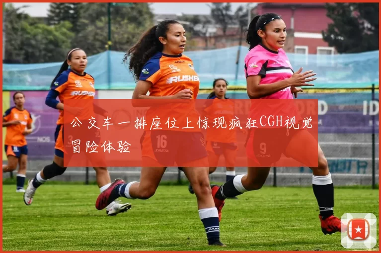 公交车一排座位上惊现疯狂CGH视觉冒险体验