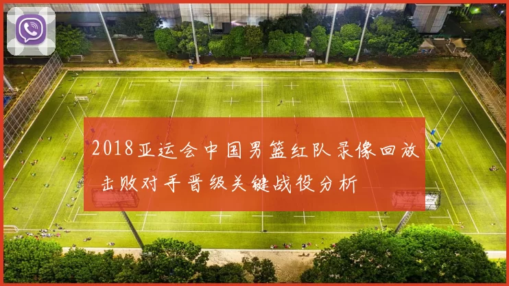 2018亚运会中国男篮红队录像回放 击败对手晋级关键战役分析