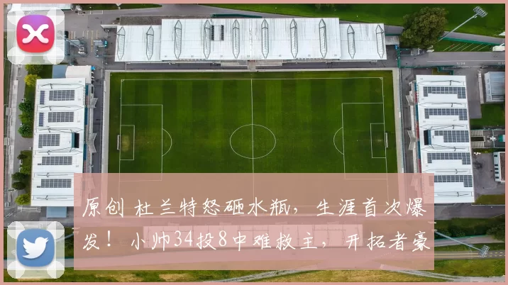 原创 杜兰特怒砸水瓶，生涯首次爆发！小帅34投8中难救主，开拓者豪取五连胜