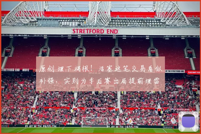 原创 埋下祸根！活塞这笔交易看似补强，实则为季后赛出局提前埋雷