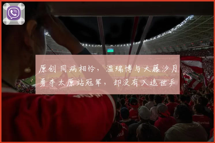 原创 同病相怜，温瑞博与大藤沙月勇夺太原站冠军，却没有入选世乒赛
